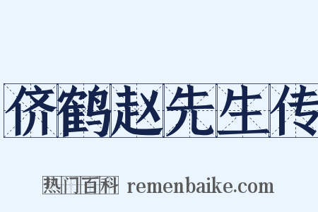 侪鹤赵先生传是什么意思的图片